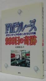 FMラルース999日の奇跡 : ボランティアの作ったラジオ局