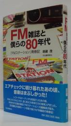 FM雑誌と僕らの80年代 : 『FMステーション』青春記