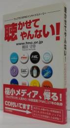 聴かせてやんない! : ウェブラジオFMCインサイドストーリー