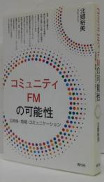 コミュニティFMの可能性―公共性・地域・コミュニケーション