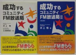 成功するコミュニティFM放送局　1・2　計2冊