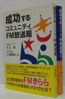 成功するコミュニティFM放送局　1・2　計2冊