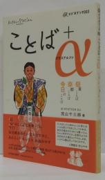 ことば+α : 狂言ことば京都ことば今日のことば