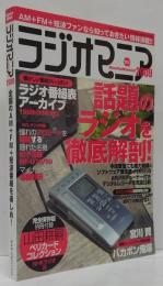 ラジオマニア 2009 (全国のAM+FM+短波番組を楽しめ!)