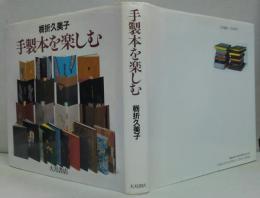 手製本を楽しむ