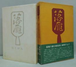 落雁