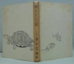 隨筆懶六十三記