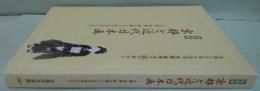 京都と近代日本画 : 文展・帝展・新文展一〇〇年の流れのなかで : 特別展