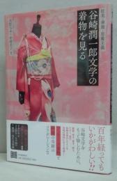 谷崎潤一郎文学の着物を見る