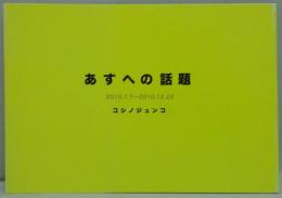 あすへの話題　２０１０．７．７～２０１０．１２．２２