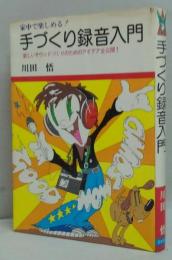 手づくり録音入門