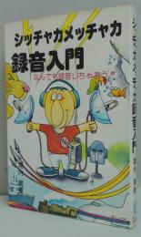 シッチャカメッチャカ録音入門