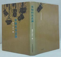 体験的放送論