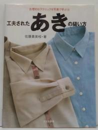 工夫されたあきの縫い方
