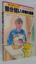 部分縫い洋裁の基礎 : イラストでわかる縫い方・作り方 楽しい手作りソーイング