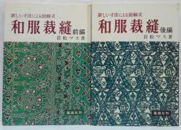 和服裁縫 : 新しい寸法による図解式 前編・後編 計2冊
