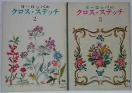 ヨーロッパのクロス・ステッチ 第2・3　計2冊