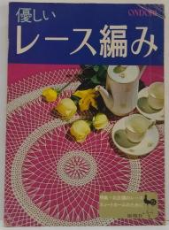 ONDORI 優しいレース編み
