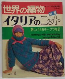 世界の編物　別冊イタリアのニット 刺しゅうとモチーフのつなぎ