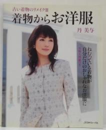 着物からお洋服 古い着物のリメイク3