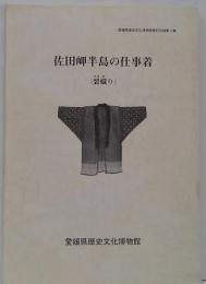 佐田岬半島の仕事着 : 裂織り
