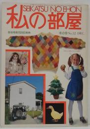 私の部屋　冬の号 No.52 1980
