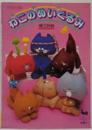 かわいいねこのぬいぐるみ