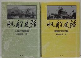 帆船史話 戦艦の時代編・王国の海賊編 計2冊