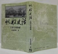 帆船史話 戦艦の時代編・王国の海賊編 計2冊