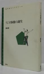 ラジオ体操の誕生