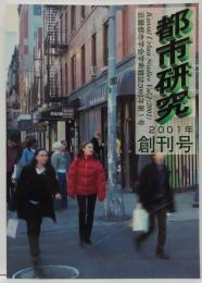都市研究 = Kansai urban studies : 近畿都市学会学術雑誌 1号 2001年創刊号