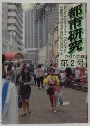 都市研究 = Kansai urban studies : 近畿都市学会学術雑誌 2号 2002年