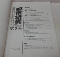 都市研究 = Kansai urban studies : 近畿都市学会学術雑誌 2号 2002年