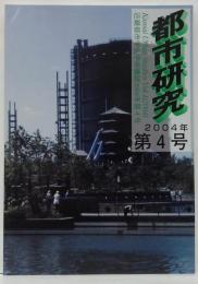 都市研究 = Kansai urban studies : 近畿都市学会学術雑誌 4号 2004年