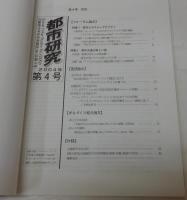 都市研究 = Kansai urban studies : 近畿都市学会学術雑誌 4号 2004年