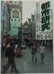 都市研究 = Kansai urban studies : 近畿都市学会学術雑誌　5・6号 2006年