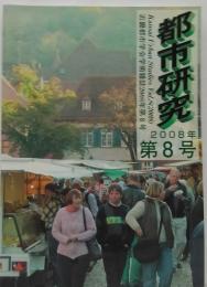 都市研究 = Kansai urban studies : 近畿都市学会学術雑誌 8号 2008年