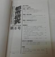 都市研究 = Kansai urban studies : 近畿都市学会学術雑誌 8号 2008年