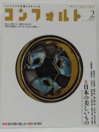 CONFORT (コンフォルト) 2012年 02月号 特集日本の美しいもの