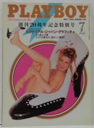 プレイボーイ PLAYBOY 日本版 1995年7月創刊20周年記念当別号 ピクトリアルジャパングラフィティ