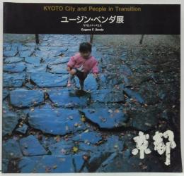 ユージン・ベンダ展 京都 変容する都市と人間