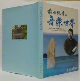 前田純孝の音楽世界 : 日本の『唱歌』草創期に刻まれた歌人前田翠渓の音楽性とその周辺