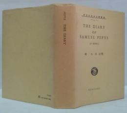 The diary of Samuel Pepys　（ピープスの日記）　研究社英米文学叢書4