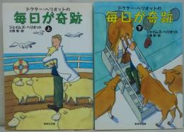 毎日が奇跡　上・下　2冊　