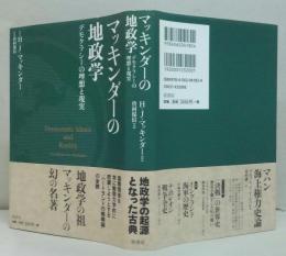 マッキンダーの地政学 : デモクラシーの理想と現実