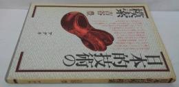 日本的技術の模索