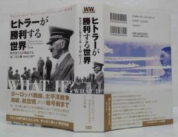 ヒトラーが勝利する世界 : 歴史家たちが検証する第二次大戦・60の"if"