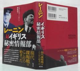 レーニン対イギリス秘密情報部
