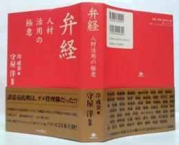 弁経 : 人材活用の極意