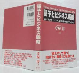 孫子とビジネス戦略 : 成功し続けるリーダー,企業は何を考えているのか